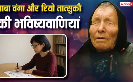 जापानी Baba Vanga की भविष्यवाणी हो रही है सच! जापान में मिल रहे हैं आपदा के संकेत