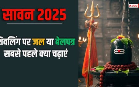 Sawan 2025: जल या बेलपत्र शिवलिंग पर सबसे पहले क्या चढ़ाना चाहिए?