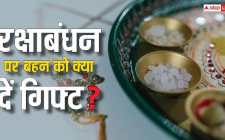 रक्षाबंधन पर बहन तो दें ये शानदार तोहफे, अगली राखी तक देती रहेगी दुआएं