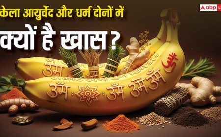 Banana Benefits: केला खाने के अद्भुत फायदे, आयुर्वेद और धर्म में छिपा है सेहत और भाग्य का रहस्य!
