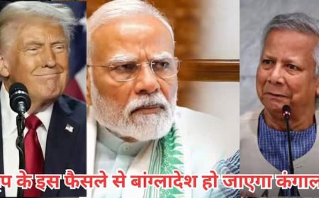 ट्रंप के इस फैसले से बांग्लादेश होगा कंगाल, लेकिन भारत के मालामाल होने के खुल गए रास्ते!