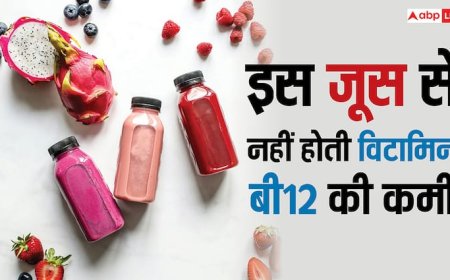 दिन में एक गिलास पी लें औषधीय गुणों वाला यह जूस, कभी नहीं होगी विटामिन बी12 की कमी