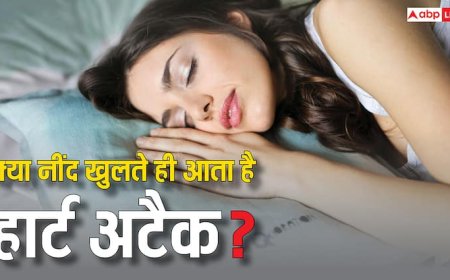 नींद से अचानक उठने के बाद आ सकता है हार्ट अटैक? ये रहा जवाब