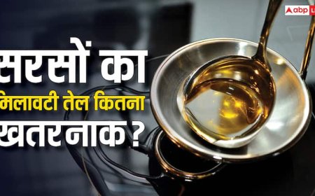 सरसों का तेल मिलावटी सेहत के लिए कितना खतरनाक? इतनी बीमारियों को देता है दावत