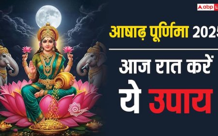 Ashadha Purnima 2025 Upay: आषाढ़ पूर्णिमा की रात आज करें ये काम, मां लक्ष्मी होंगी खूब प्रसन्न