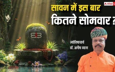 सावन 2025 में कितने सोमवार आएंगे? जानिए वो खास तिथियां जब बन रहे हैं दुर्लभ और शुभ योग!