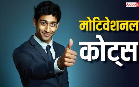 Motivational Quotes: बड़े से बड़ा लक्ष्य चुटकियों में कर लेंगे पार ! अगर जीवन में कर लिए ये 3 काम