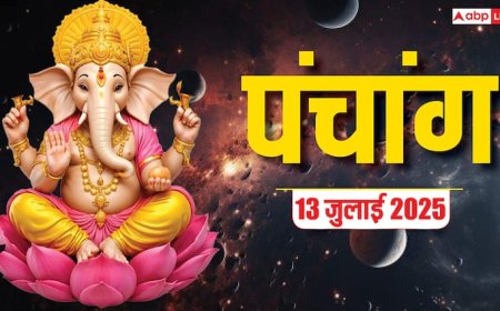 Hindi Panchang 13 जुलाई 2025: पंचक शुरू, पूजा मुहूर्त, उपाय, किन राशियों को होगा लाभ जानें