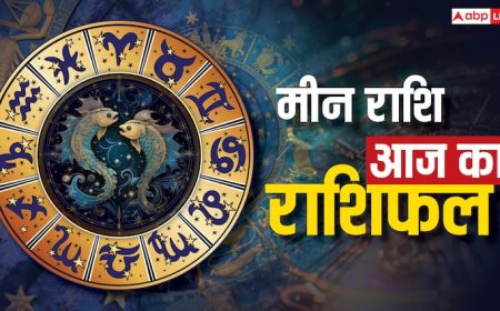 मीन राशिफल 13 जुलाई 2025: मीन राशि आज भाग्य देगा साथ, रुके काम बनेंगे! पढ़े राशिफल