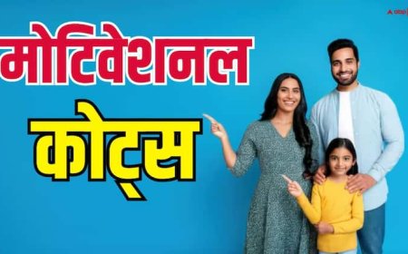 Motivational Quotes: सुखी परिवार चाहते हैं तो अपना लें ये 3 टिप्स, रिश्तों में कभी नहीं आएगी दरार