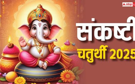 Sankashti Chaturthi 2025: गजानन संकष्टी चतुर्थी पर दुर्लभ संयोग, इन राशियों को मिलेगा बप्पा का आशीर्वाद