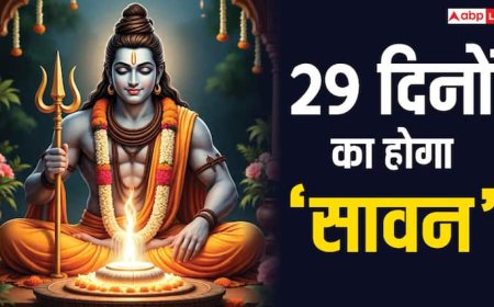 Sawan 2025: 30 या 31 नहीं इस बार 29 दिनों का है सावन महीना, जानें आखिर क्या है कारण
