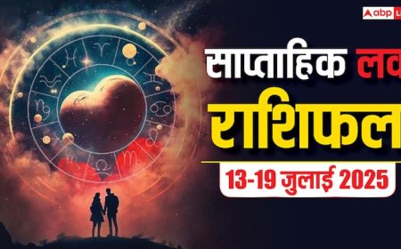 Weekly Love Horoscope : 13-19 जुलाई 2025 प्यार में किसके सितारे चमकेंगे? मेष से मीन तक, रिश्तों में बड़े बदलाव! जानिए क्या कहती है आपकी राशि?