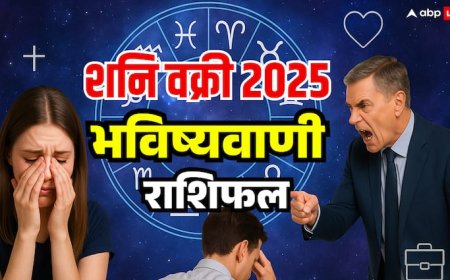 Shani Vakri 2025: शनि वक्री, 138 दिनों के लिए मीन राशि में चलेंगे उल्टी चाल, जानें राशियों पर असर और उपाय
