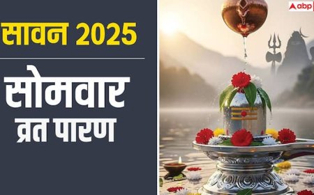 Sawan Somvar 2025 Parana: सावन सोमवार व्रत का पारण कब और कैसे करें, जानें सही समय और नियम