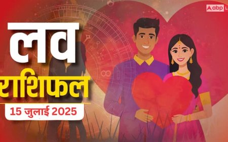 Love Rashifal: 15 जुलाई 2025 इन राशियों के सितारे चमकेंगे, जानें प्यार में क्या होगा खास? पढ़ें लव राशिफल