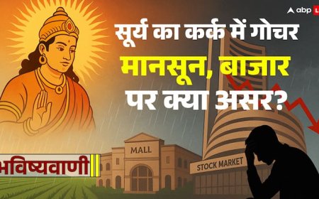 Surya Gochar 2025: सूर्य का कर्क राशि में गोचर क्या मानसून, बाजार की दिशा बदलने वाला साबित होगा?