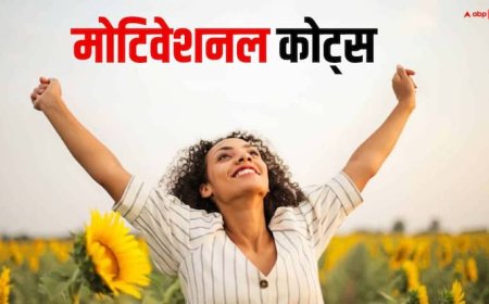 Motivational Quotes: ऑफिस में चुनौतियों को चुटकियों में कर लेंगे पार, अगर अपना लिए ये 3 टिप्स