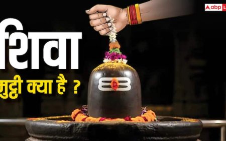 Sawan 2025: शिवा मुट्ठी क्या है, सावन में क्यों बढ़ जाता है इसका महत्व