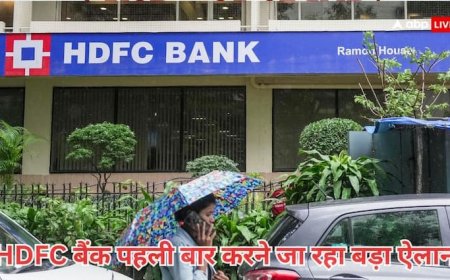 HDFC बैंक शेयरधारकों के लिए आयी अच्छी खबर से उछले शेयर, बैंकिंग इतिहास में पहली बार होने जा रहा ये ऐलान