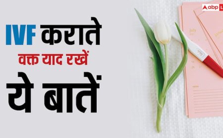 कहीं आपके एग्स का भी तो नहीं हो रहा है कारोबार? जानें IVF कराते समय किन बातों का रखें ख्याल