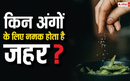 हार्ट से लेकर किडनी तक, ज्यादा नमक खाने से ये चीजें हो सकती हैं खराब