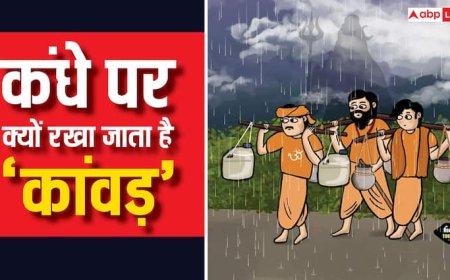 Kawad Yatra 2025: कांवड़ यात्रा में कांवड़ को कंधे पर क्यों रखते हैं? जानें रहस्य!
