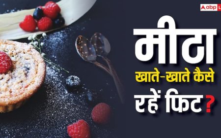 कई साल पहले जमकर मीठा खाते थे लोग, जानें फिर भी कैसे रहते थे फिट?