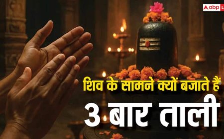 Sawan Shiv Puja: शिव मंदिर में पूजा के बाद क्यों बजाई जाती है 3 बार ताली