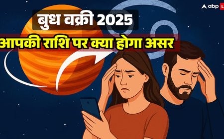 Budh Vakri 2025: कर्क राशि में उल्टी चाल से बढ़ेंगी गलतफहमियां, जानिए 12 राशियों पर असर और उपाय