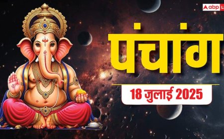 Hindi Panchang 18 जुलाई 2025, दैनिक पंचांग, पूजा मुहूर्त, उपाय, किन राशियों को होगा लाभ जानें