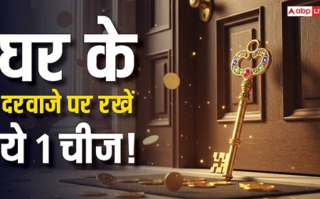 वास्तु शास्त्र के अनुसार घर के मुख्य द्वार पर इस 1 चीज को लगाने से खुलेंगे किस्मत के दरवाजे! जानें इसके बारे में