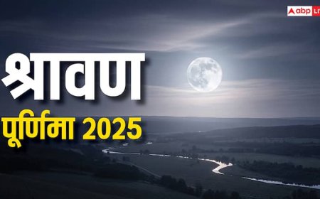 Sawan Purnima 2025: कब है सावन पूर्णिमा? जानें शुभ मुहूर्त, पूजा विधि और क्या करें क्या नहीं!