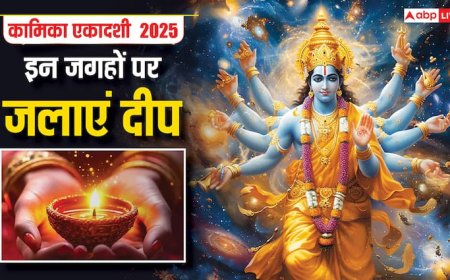 Kamika Ekadashi 2025: कामिका एकादशी पर इन जगहों पर दीपक जलाना होता है शुभ