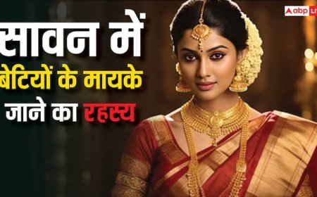 Sawan 2025: सावन में बेटियां क्यों जाती है मायके? जानें इसके पीछे की खास वजह