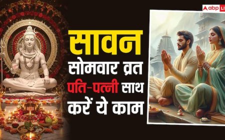 Sawan Somwar Vrat 2025: पति पत्नी एक साथ रखें सावन सोमवार व्रत और करें ये काम, होगा लाभ
