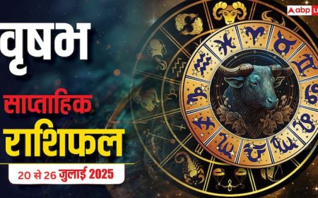 Weekly Horoscope 20–26 July 2025: वृषभ राशि के लिए शुभ संकेत! व्यापार, प्रॉपर्टी और प्रेम में मिल सकती है बड़ी सफलता