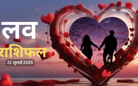 Love Rashifal 2025: 21 जुलाई को किन राशियों पर बरसेगा प्यार, जानें अपनी लव लाइफ का भाग्य!