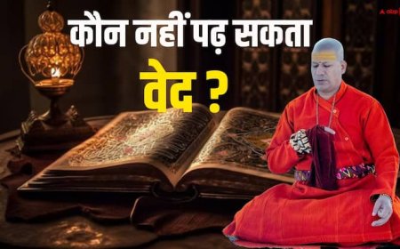 Vedas: किसे नहीं है वेद पढ़ने का अधिकार ? स्वामी कैलाशानंद गिरी से जानें