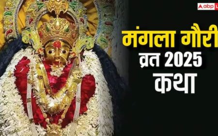 Mangla Gauri Vrat Katha: मंगला गौरी पूजा में पढ़ें ये व्रत कथा, अखंड रहेगा सुहाग, कामना होगी पूरी