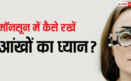 मॉनसून में कैसे रखें आंखों का ख्याल? बढ़ जाता है आई इन्फेक्शन का खतरा