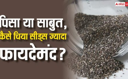 पिसे हुए या पूरे चिया सीड्स, ज्यादा फायदे के लिए किस तरह खाना है सबसे सही तरीका?