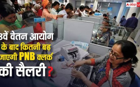 PNB के क्लर्क को कितनी मिलती है सैलरी, यह 8वें वेतन आयोग से कितनी बढ़ेगी?