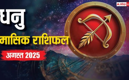 Sagittarius Monthly Horoscope August 2025: धनु राशि अगस्त धन, करियर, प्रेम और स्वास्थ्य पर बड़ा असर! जानें ज्योतिषीय उपाय और शुभ योग