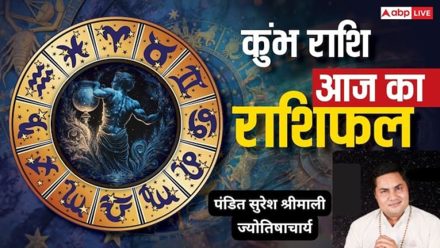 कुंभ राशिफल आज 1 जुलाई 2025: जीवनसाथी से विवाद के संकेत, छोटे लाभों को नजरअंदाज न करें, पढ़े राशिफल