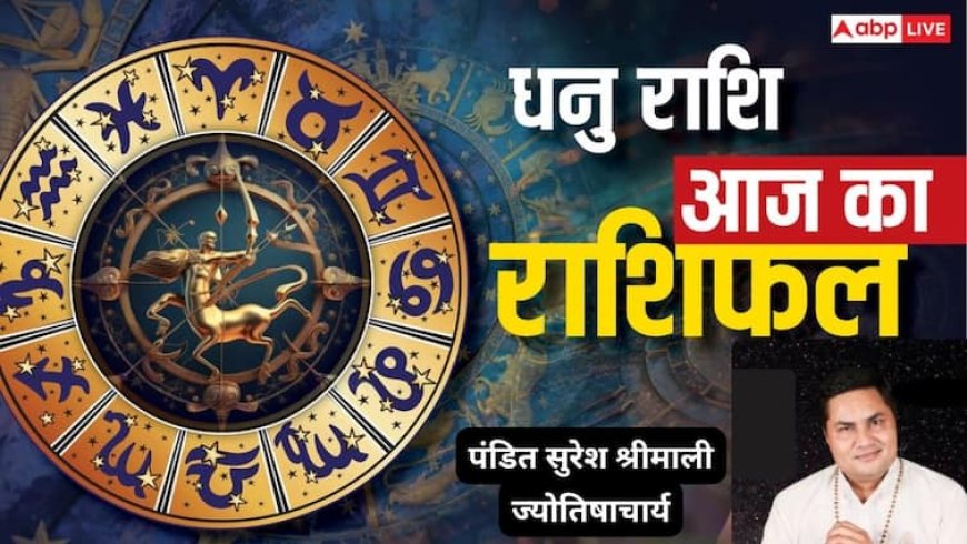 धनु राशिफल 1 जुलाई 2025: सोशल लाइफ बेहतर, संतान की उपलब्धि से मिलेगा मान-सम्मान, पढ़े राशिफल