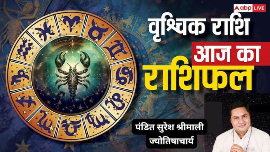 वृश्चिक राशिफल 1 जुलाई 2025: ऑफिस में प्रमोशन के योग, पार्टनरशिप में सोच-समझकर ही लें निर्णय, पढ़े राशिफल
