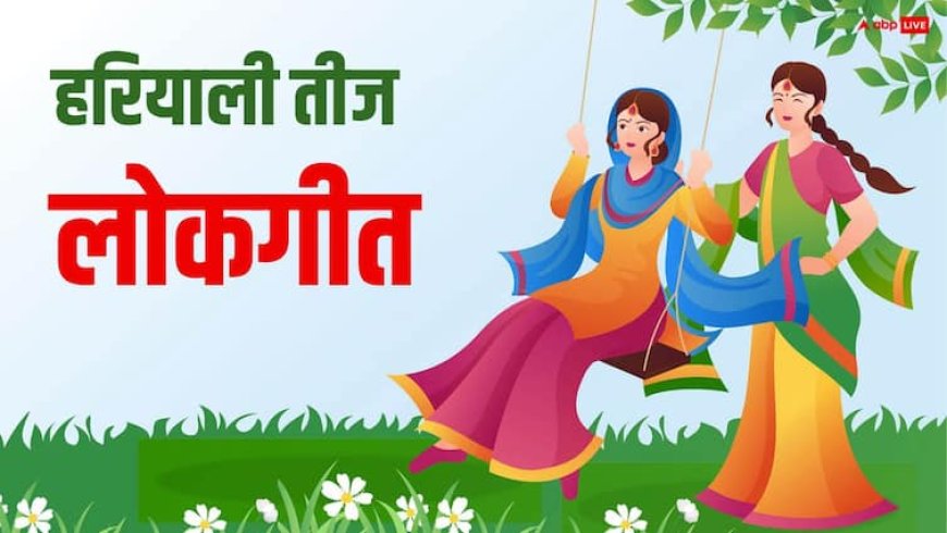 Hariyali Teej 2025 Lokgeet: हरियाली तीज के प्रसिद्ध लोकगीत, जो बनाते हैं इस त्योहार को खास