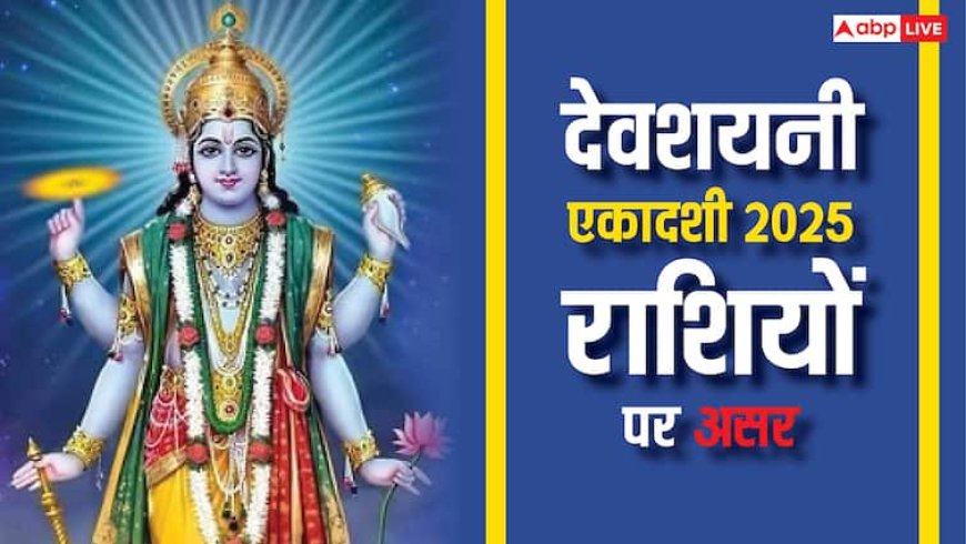 Devshayani Ekadashi 2025: देवशयनी एकादशी के बाद ग्रहों में होगी बड़ी हलचल, 12 राशियों पर होगा क्या असर जानें