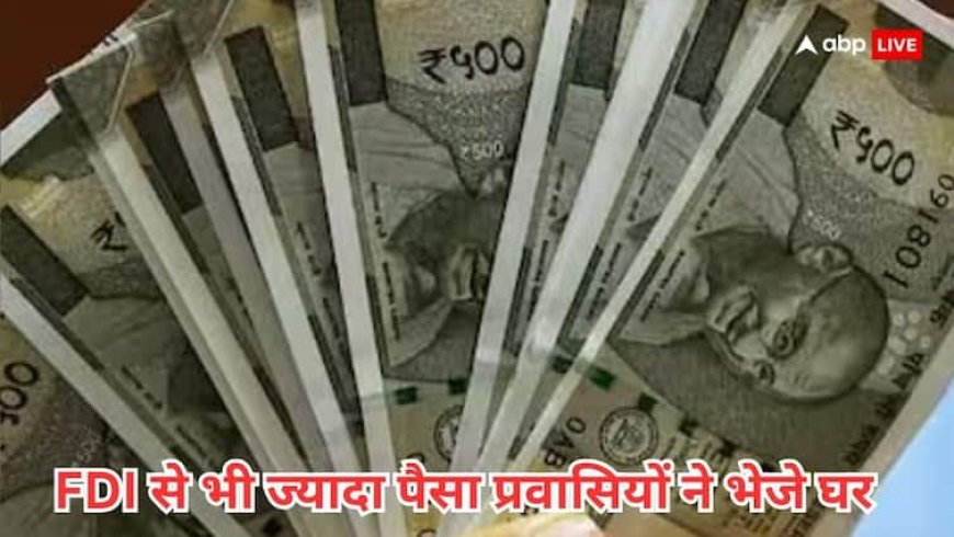 विदेशों में रह रहे भारतीयों का कमाल, पहली बार रिकॉर्ड इतने पैसे भेजे घर, सबसे ज्यादा इन देशों से आया